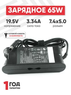 Зарядка для ноутбука 65W 19.5V 3.34А разъем 7.4х5mm Dell 39430815 купить за 577 ₽ в интернет-магазине Wildberries