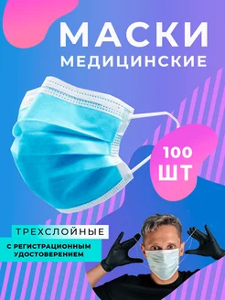 Маска медицинская трехслойная для лица 100 шт 3Маски 39431348 купить за 180 ₽ в интернет-магазине Wildberries