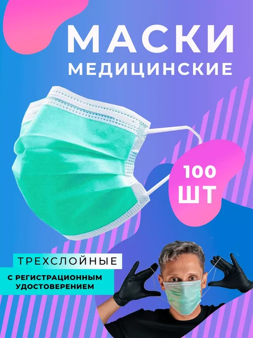 3Маски Маска медицинская трехслойная для лица 100 шт, 100 шт