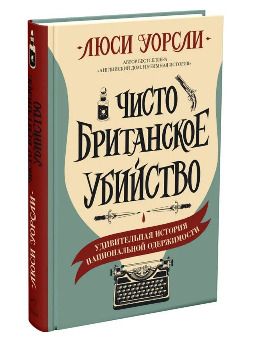 Чисто британское убийство Издательство СИНДБАД 39434320 купить за 517 ₽ в  интернет-магазине Wildberries