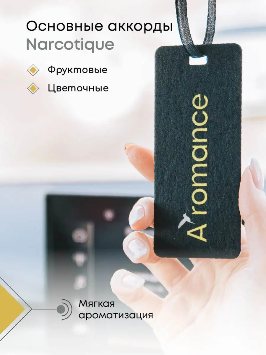 Ароматизатор для автомобиля авто парфюм освежитель в машину Aromance  39435635 купить в интернет-магазине Wildberries