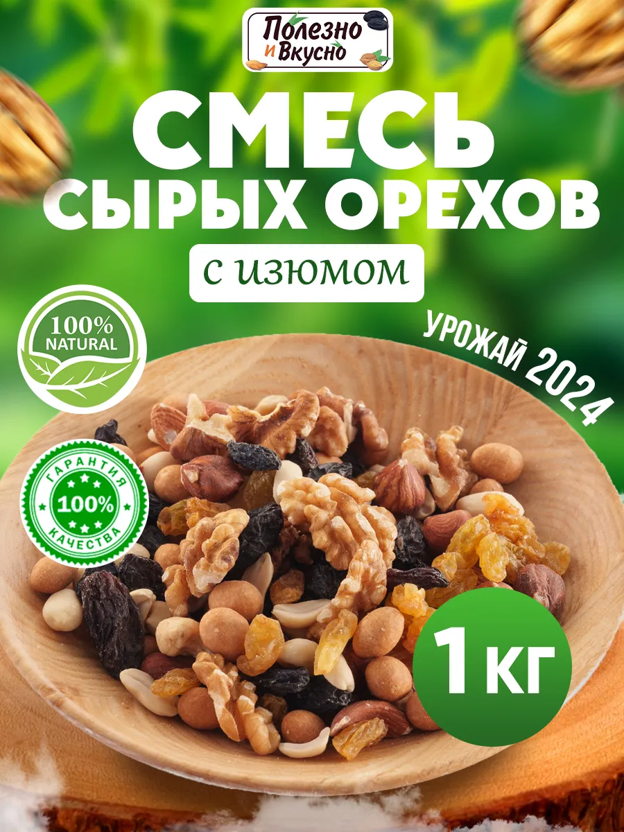 Орехи набор 1 кг сырые с изюмом и сухофруктами Полезно и Вкусно! 39437820  купить за 659 ₽ в интернет-магазине Wildberries