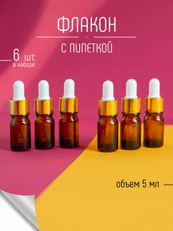 Флакон стеклянный 5 мл с пипеткой - 6 шт Vasha Krasota 39438110 купить за 655 ₽ в интернет-магазине Wildberries