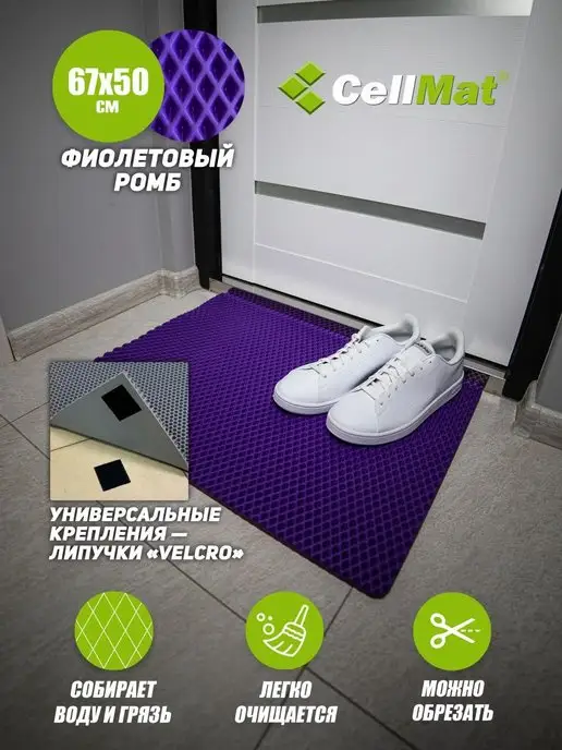 CellMat ЭВА коврик придверный в прихожую для обуви, фиолетовый
