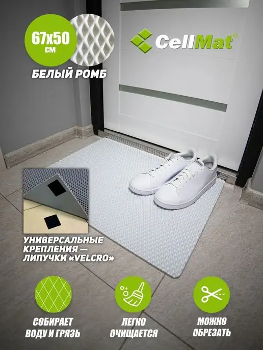 CellMat ЭВА коврик придверный в прихожую для обуви, белый