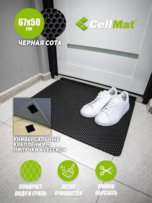 CellMat ЭВА коврик придверный в прихожую для обуви, черный