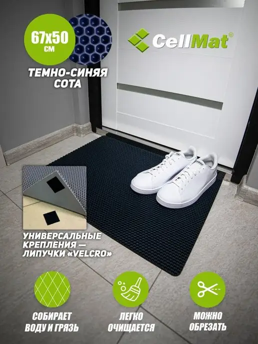 CellMat ЭВА коврик придверный в прихожую для обуви, синий