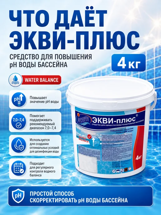 Маркопул Кемиклс "ЭКВИ-плюс" порошок ведро 4 кг, 4 кг, фото 4