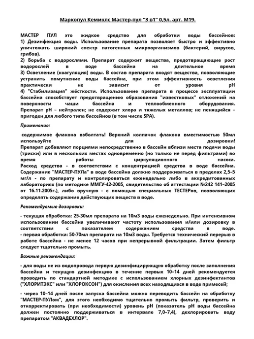Маркопул Кемиклс Мастер-пул жидкое средство 0,5 л, 0,5 л, фото 4