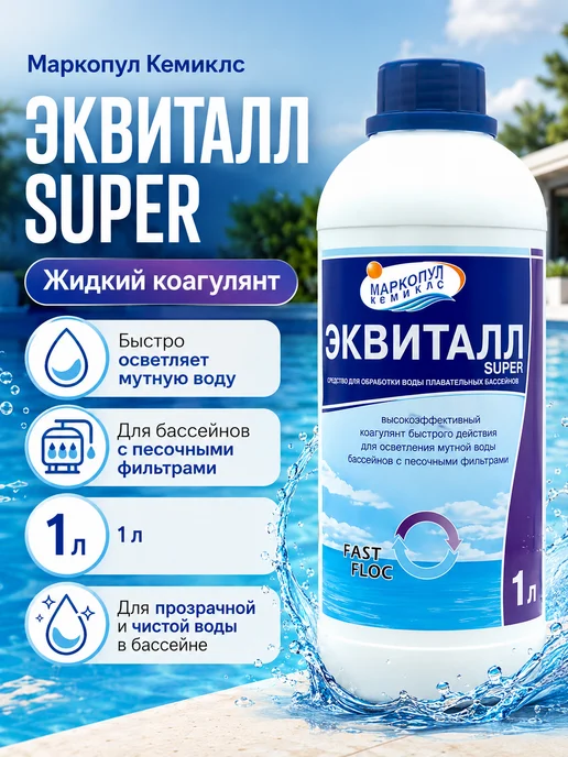 Маркопул Кемиклс Эквиталл Super 1л. Жидкий коагулянт, 1 л