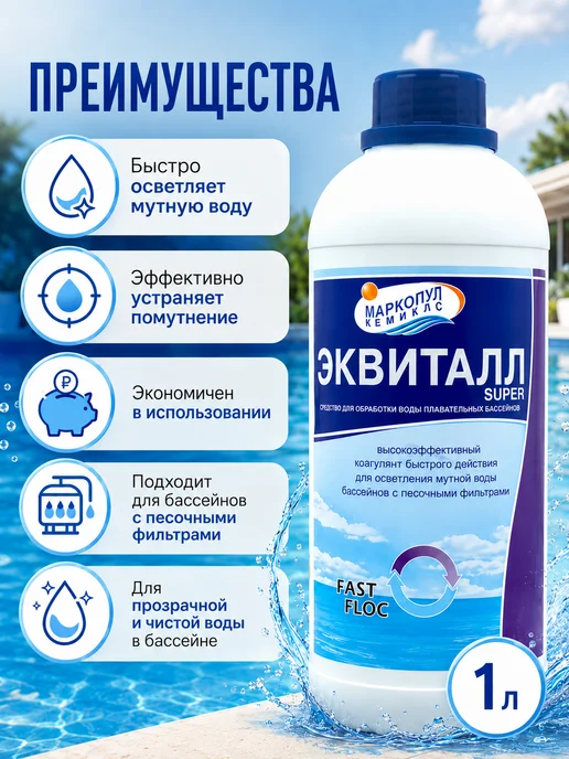 Маркопул Кемиклс Эквиталл Super 1л. Жидкий коагулянт, 1 л, фото 2