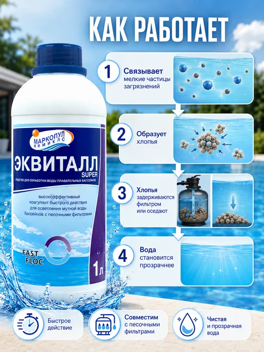 Маркопул Кемиклс Эквиталл Super 1л. Жидкий коагулянт, 1 л, фото 3