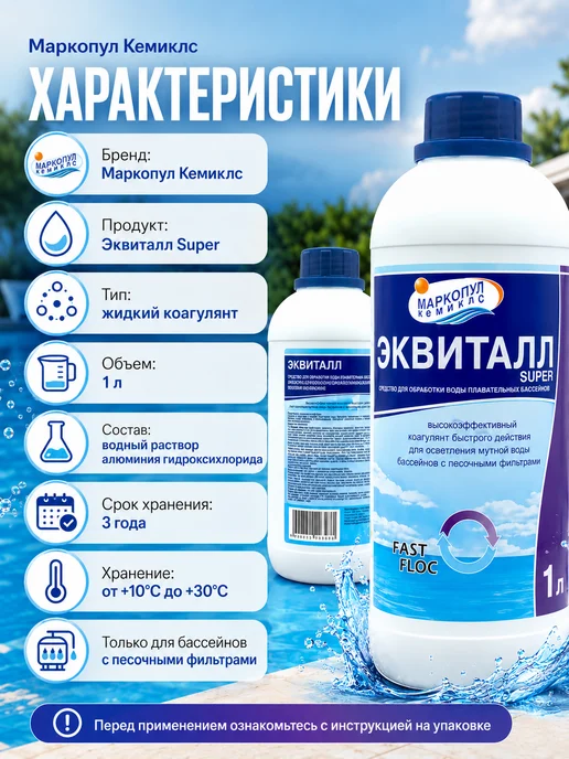 Маркопул Кемиклс Эквиталл Super 1л. Жидкий коагулянт, 1 л, фото 4