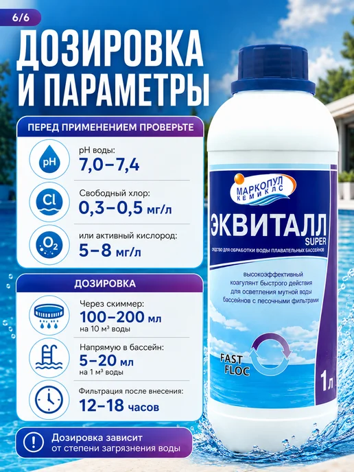 Маркопул Кемиклс Эквиталл Super 1л. Жидкий коагулянт, 1 л, фото 5