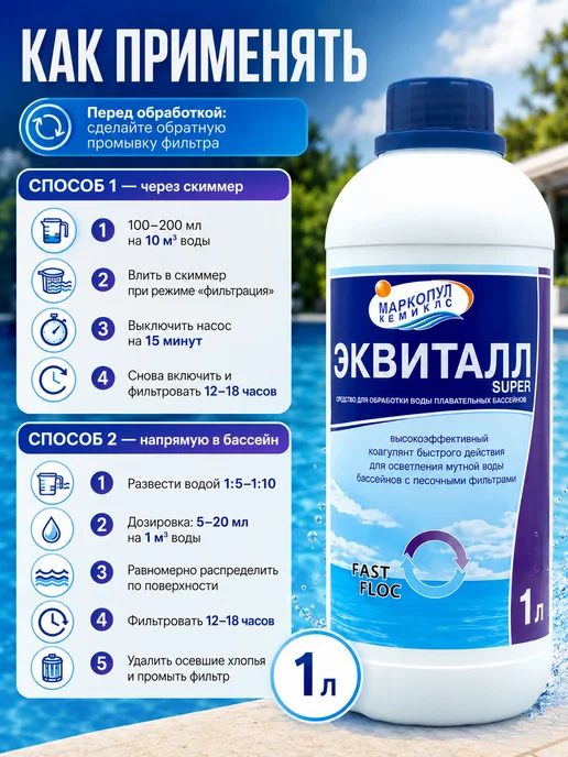 Маркопул Кемиклс Эквиталл Super 1л. Жидкий коагулянт, 1 л, фото 6