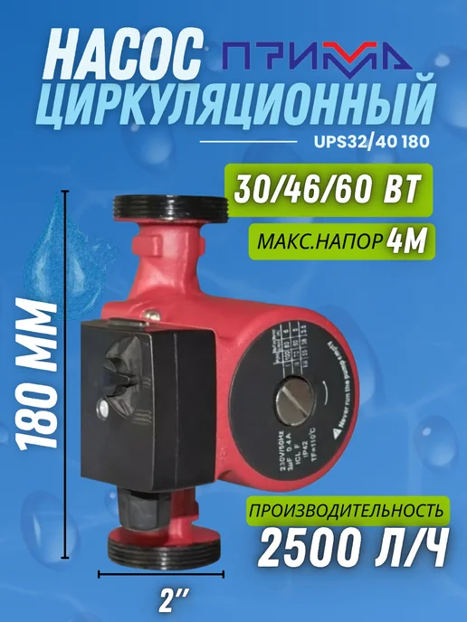 Прима Насос циркуляционный для отопления 32 40, вариант