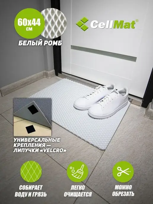 CellMat ЭВА коврик придверный в прихожую для обуви, белый