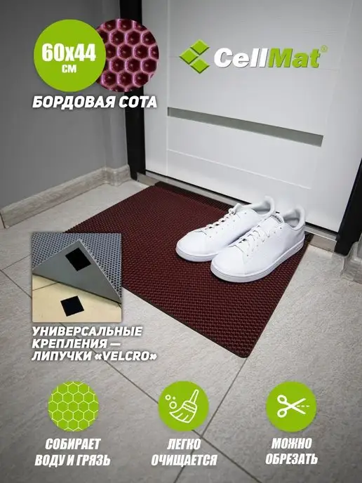CellMat ЭВА коврик придверный в прихожую для обуви, красный