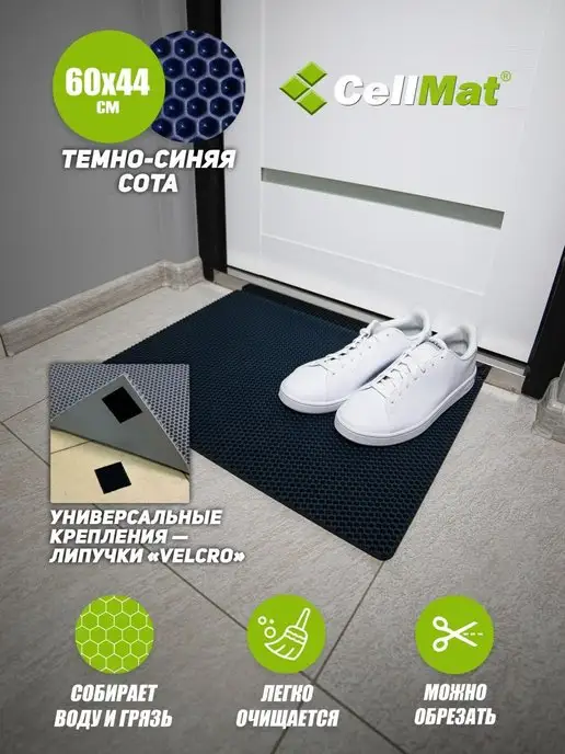 CellMat ЭВА коврик придверный в прихожую для обуви, синий