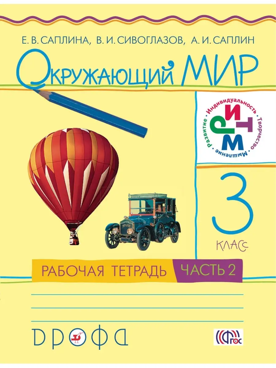 Саплина 3 класс Окружающий мир Рабочая тетрадь в 2-х ч ДРОФА 39450644  купить за 282 ₽ в интернет-магазине Wildberries