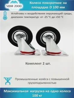 Колесо промышленное поворотное D 100 мм MBR2000 39451507 купить за 562 ₽ в интернет-магазине Wildberries