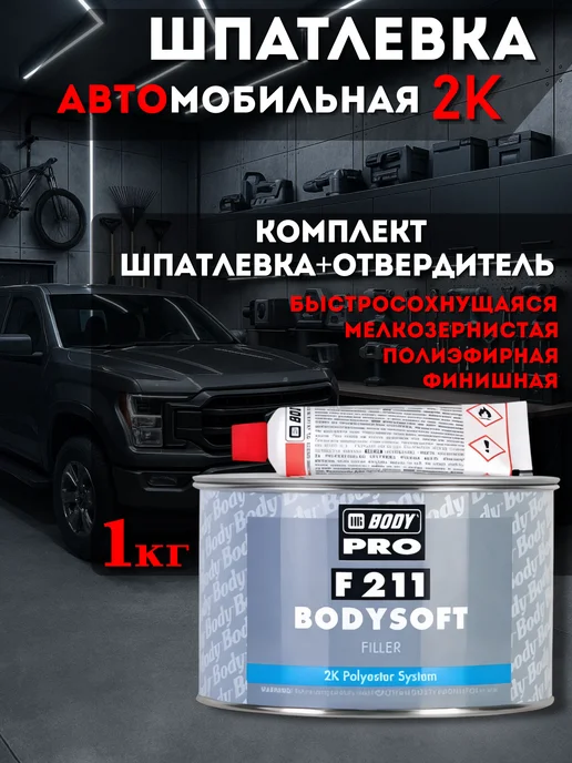 HB BODY PRO F211 Soft Универсальная шпатлевка, 1 кг