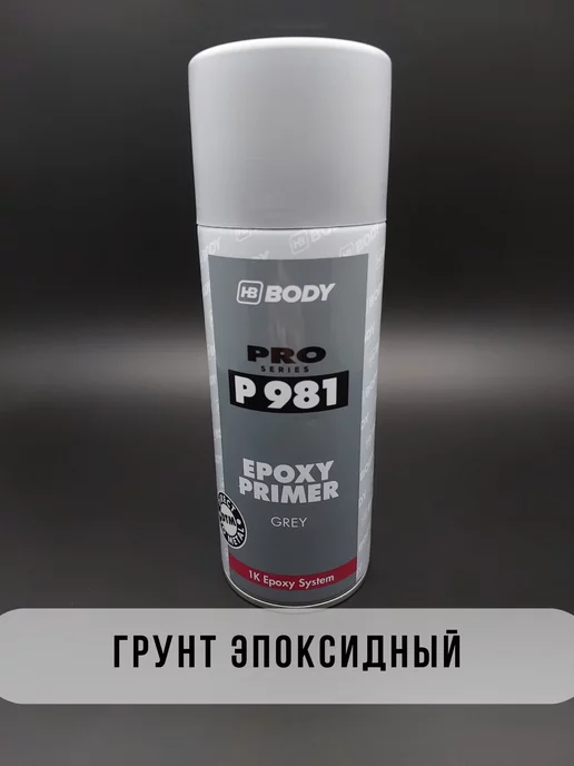 HB BODY Грунт эпоксидный для авто аэрозоль 400мл, 400 мл