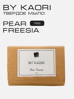 Мыло твердое для рук и тела PEAR FREESIA Kaori 39460166 купить за 690 ₽ в интернет-магазине Wildberries