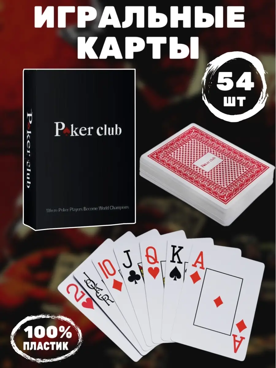 Игральные карты для покера пластиковые 54 шт Poker Club Карты игральные  39466659 купить за 182 ₽ в интернет-магазине Wildberries