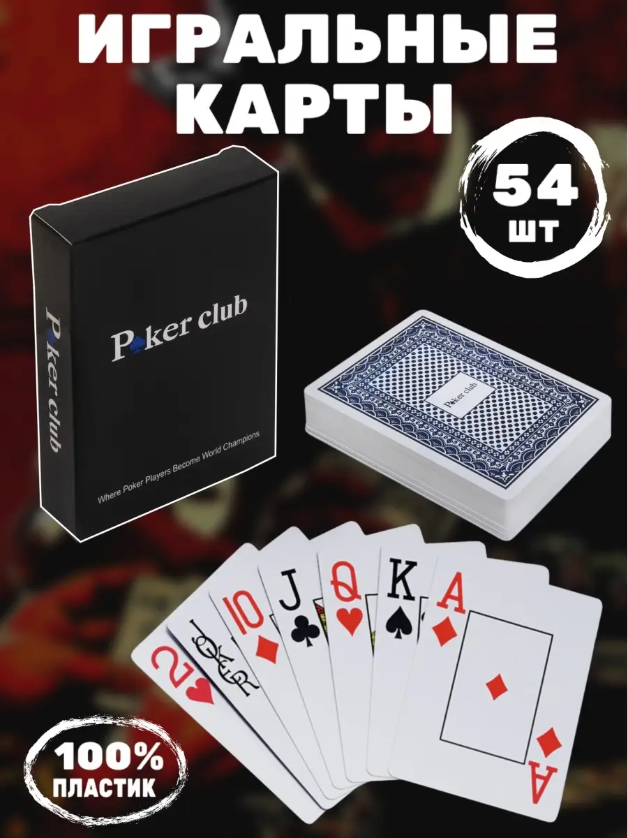 Игральные карты для покера пластиковые 54 шт Poker Club Карты игральные  39466661 купить за 196 ₽ в интернет-магазине Wildberries