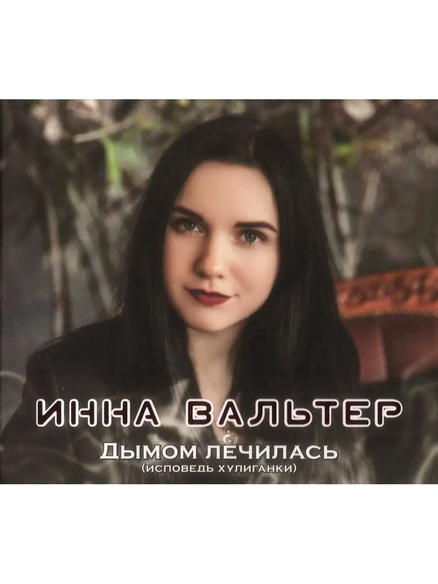 Audio CD - Инна Вальтер - Дымом лечилась (Исповедь хулиганки United Music  Group (UMG) 39468740 купить в интернет-магазине Wildberries