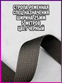 Стропа лента ременная спецназначения 25 мм дл 5 м для шитья СТРОПА РЕМЕННАЯ 39477193 купить за 383 ₽ в интернет-магазине Wildberries