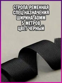 Стропа лента ременная спецназначения 40 мм дл 5 м для шитья СТРОПА РЕМЕННАЯ 39478760 купить за 413 ₽ в интернет-магазине Wildberries