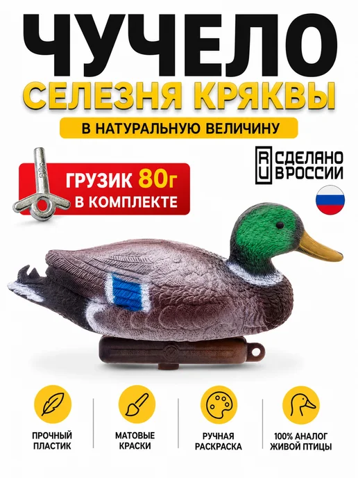 Duck Expert Чучело утки кряква селезень для охоты, кряква селезень