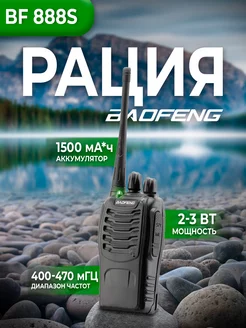 Рация радиостанция Baofeng BF-888S BAOFENG 39488593 купить за 760 ₽ в интернет-магазине Wildberries