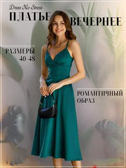 Платье нарядное вечернее праздничное Dress No Stress 39489213 купить за 7 054 ₽ в интернет-магазине Wildberries