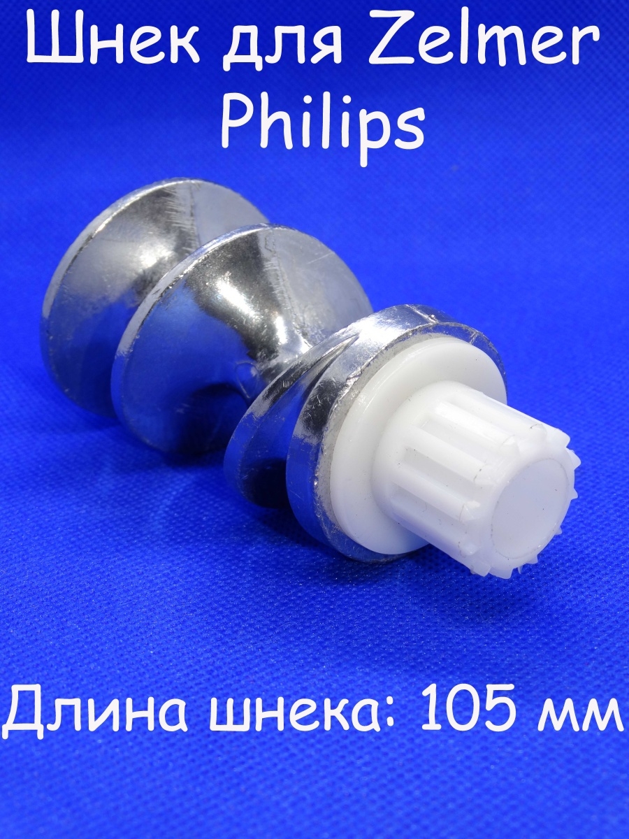 Шнек для мясорубки в сборе Zelmer, Philips S&L 39489324 купить в  интернет-магазине Wildberries