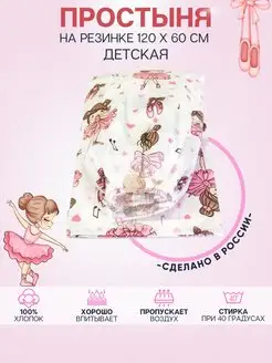 Простыня детская на резинке 120х60 Золотой Кит 39491438 купить за 364 ₽ в интернет-магазине Wildberries