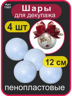 Шар из пенопласта большой 12 см, 4 шт Niki 39498132 купить за 453 ₽ в интернет-магазине Wildberries