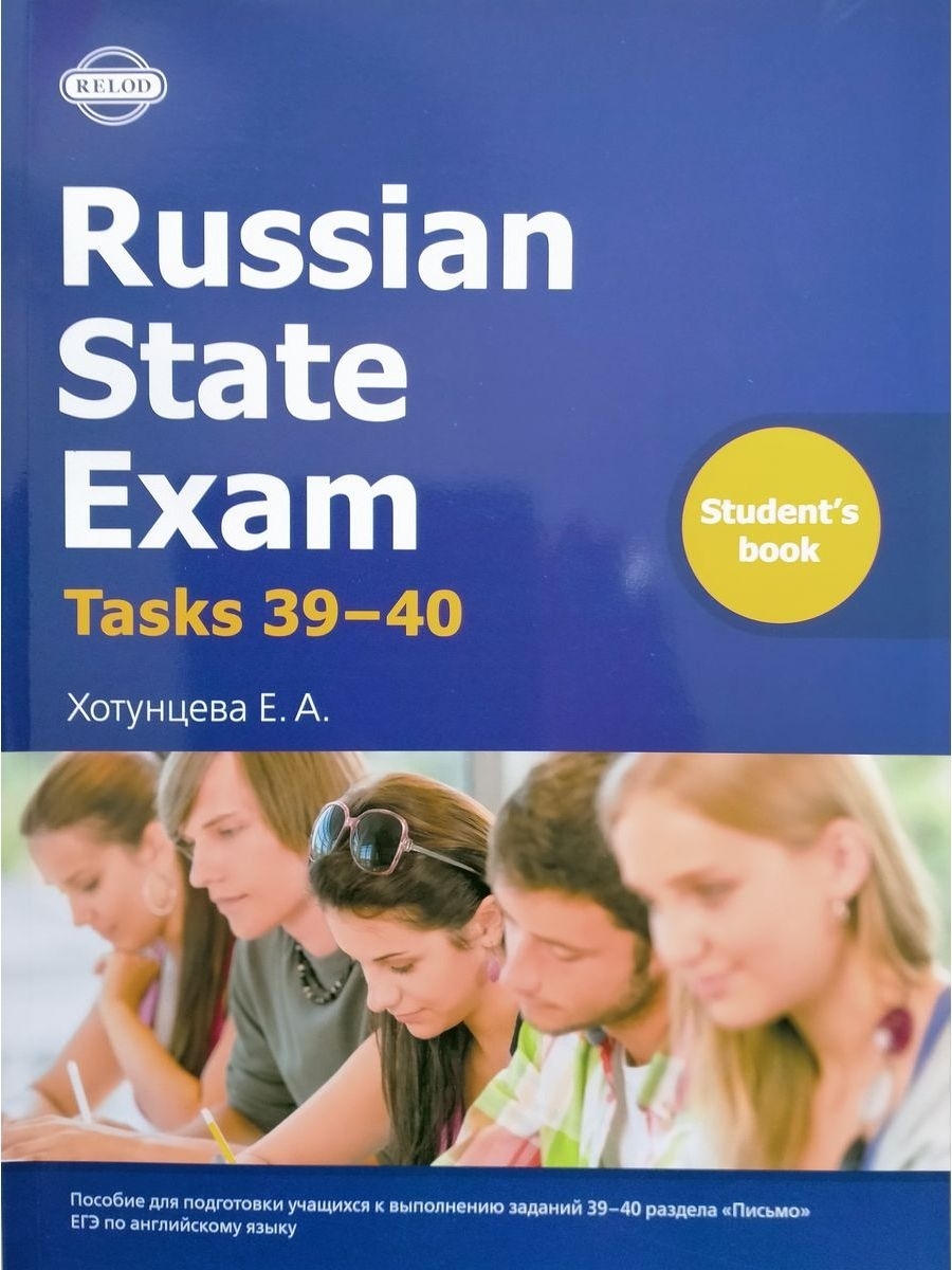 Russian student s book. Russian State Exam Хотунцева. Хотунцева ЕГЭ английский. English for Russian State Exam. Russian State Exam task 39-40 (Хотунцева e. a.).