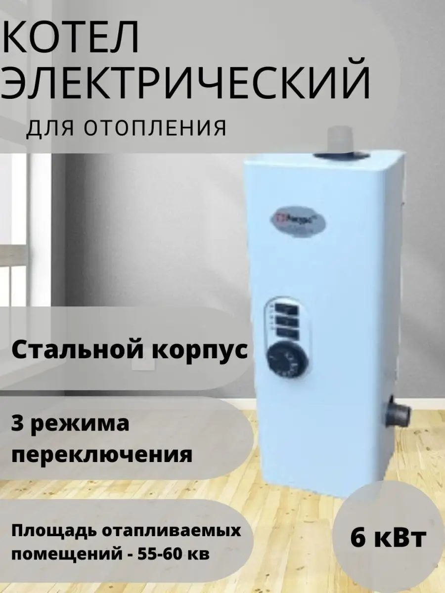 Котел электрический для отопления 6 кВт до 60 кв