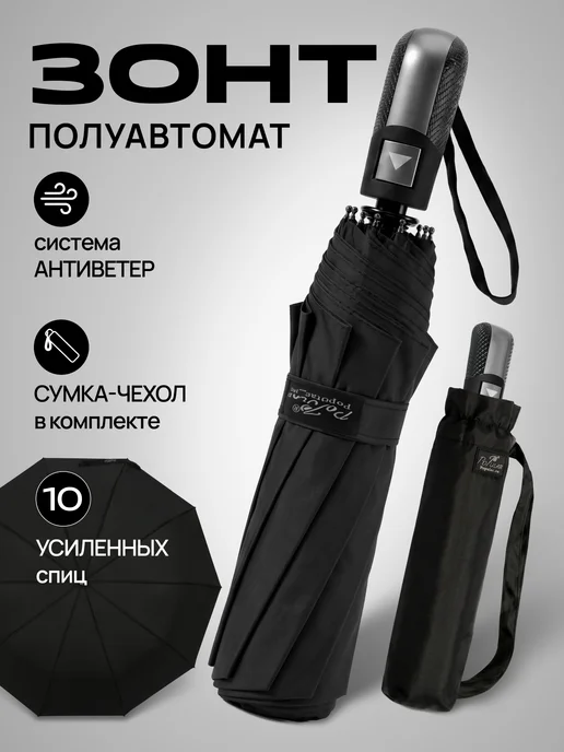POPULAR Зонт полуавтомат антиветер складной, черный