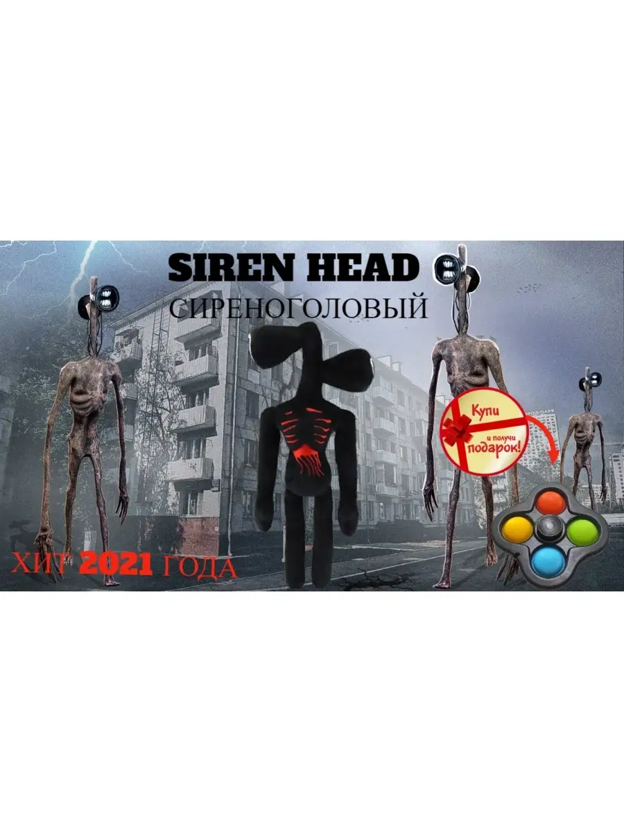 СИРЕНОГОЛОВЫЙ/ХОРРОР/SIREN HEAD/МЯГКАЯ ИГРУШКА/СИМПЛ ДИМПЛ/СПИНЕР Инста  Market 39504262 купить в интернет-магазине Wildberries