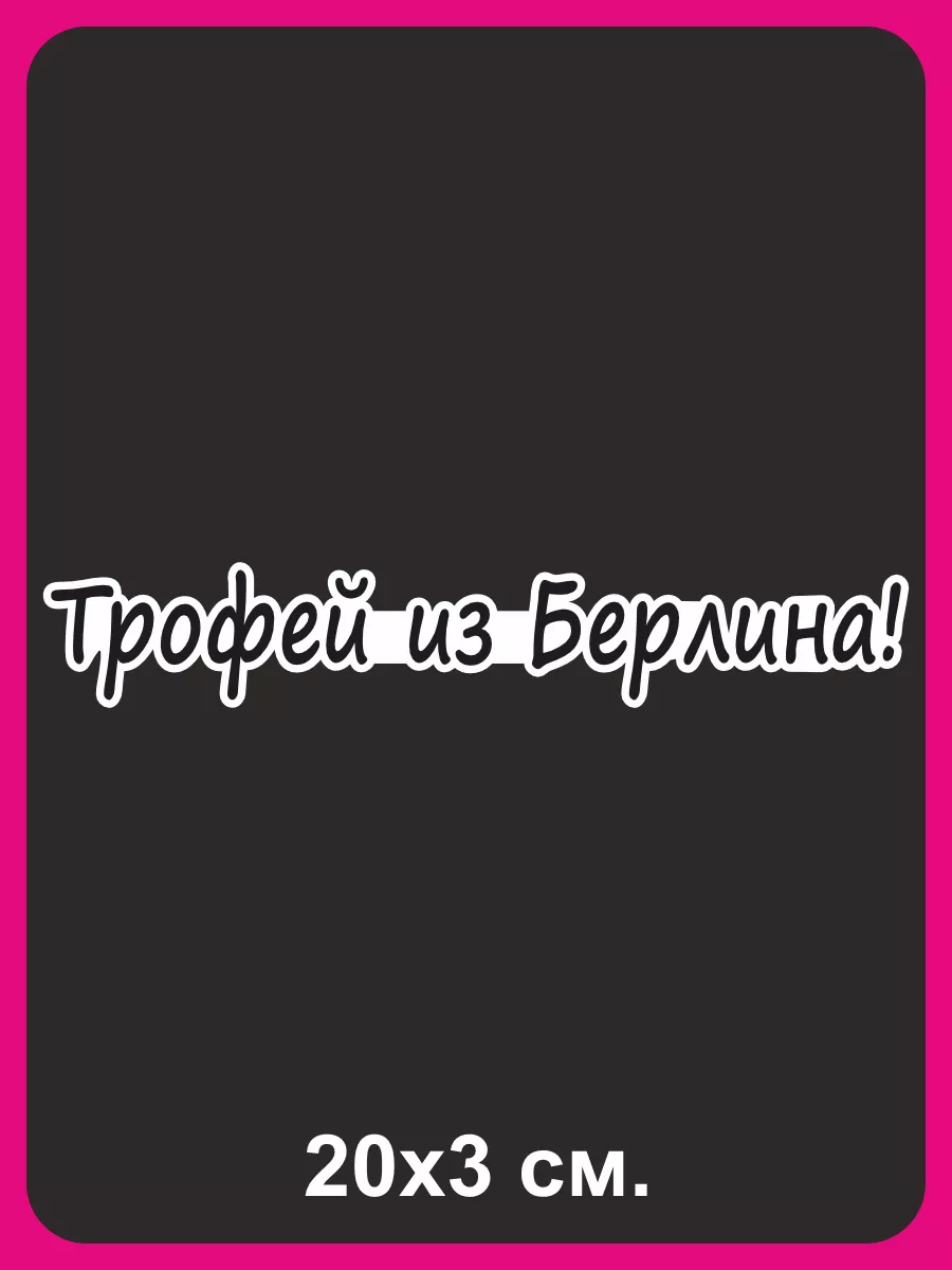 Наклейка на авто Трофей из Берлина 9 мая NEW Наклейки за Копейки 39505947  купить в интернет-магазине Wildberries