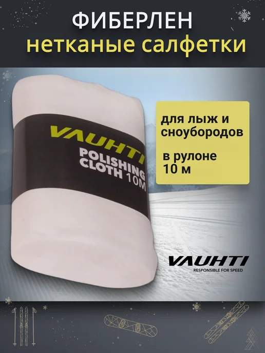 VAUHTI Фиберлен салфетки нетканые 10 м для лыж и сноубордов, вариант