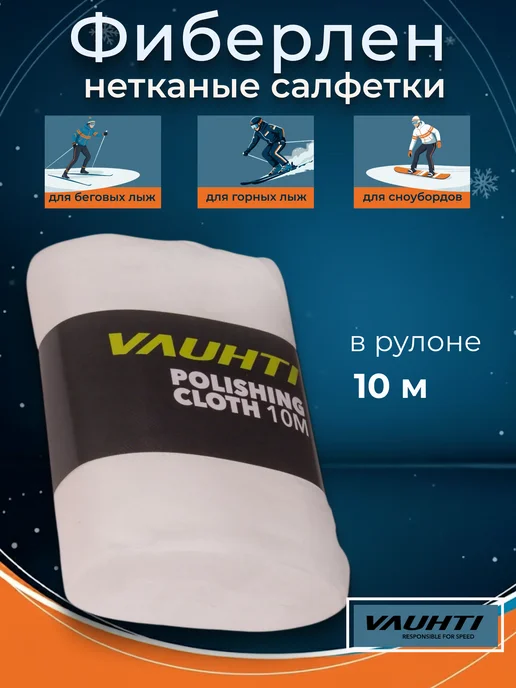 VAUHTI Салфетки в рулоне Фиберлен 10 м для лыж и сноубордов, вариант