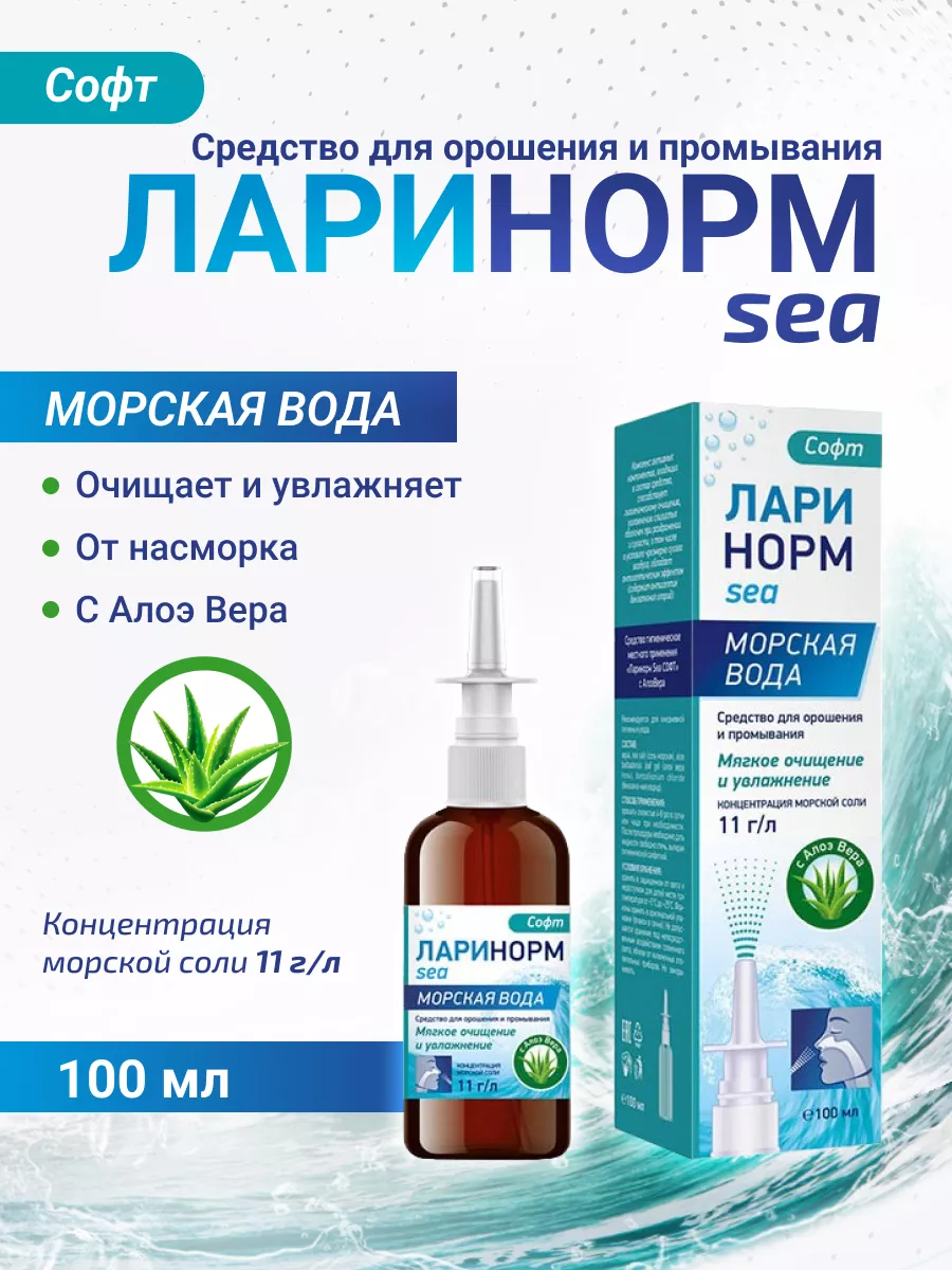 Ларинорм SEA ФОРТЕ с Алоэ Вера 100 мл AVEO 39511607 купить за 293 ₽ в  интернет-магазине Wildberries