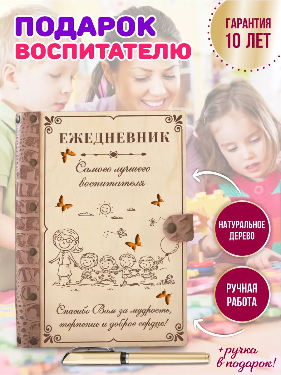 Ежедневник в подарок воспитателю детского сада LinDome 39513854 купить за 1  361 ₽ в интернет-магазине Wildberries