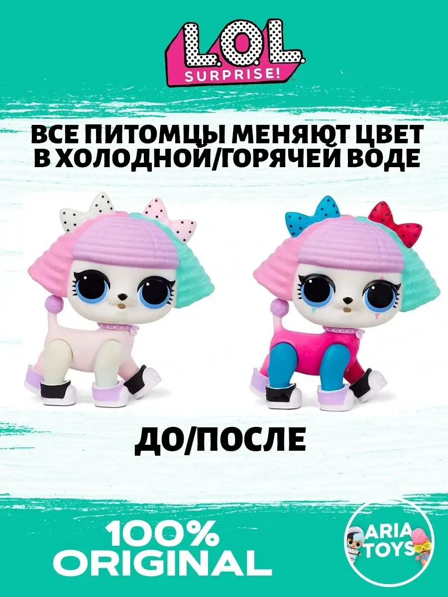 Кукла лол lol Color Change Pets шар L.O.L. Surprise! 39515037 купить в  интернет-магазине Wildberries