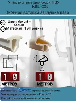 Уплотнитель для окон ПВХ, KBE-228, белый, 10м + заглушка 10м ЭКОТЭП 39515333 купить за 508 ₽ в интернет-магазине Wildberries